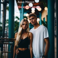 Анна Манул. На краю света
