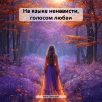 . На языке ненависти, голосом любви