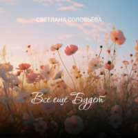 Светлана Петровна Соловьева. Всё ещё будет