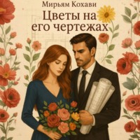 . Цветы на его чертежах