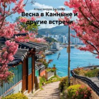 . Весна в Канныне и другие встречи