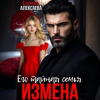 Оксана Алексаева. Измена. Его тайная семья
