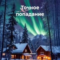 Татьяна Баканова. Точное попадание