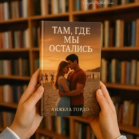 . Там, где мы остались