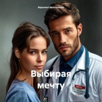 Вероника Сергеевна Меньшикова. Выбирая мечту