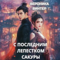 . С последним лепестком сакуры