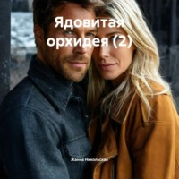 Жанна Никольская. Ядовитая орхидея (2)