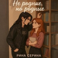 Рина Серина. Не родные, но родные