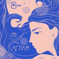 Алина Е.. Аглая