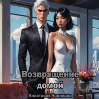 Анастасия Новикова. Возвращение домой