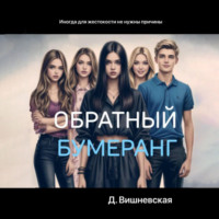. Обратный бумеранг
