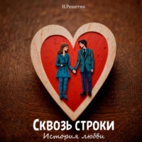 Никита Сергеевич Решетин. Сквозь строки: история любви