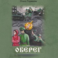 . Оберег