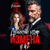 . Измена в 42. Двойной удар