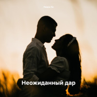 Лиана Ли. Неожиданный дар