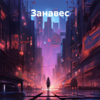 Алена Алларни. Занавес