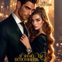 Лика Селебрити. Я знаю – ты вспомнишь! – 2