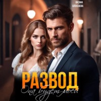 . Развод. Она будет моей