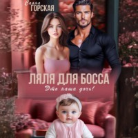 Саяна Горская. Ляля для босса. Это наша дочь!