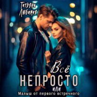 . Всё непросто, или Малыш от первого встречного