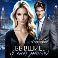 Оксана Алексаева. Бывшие. Я тебя добью(сь)