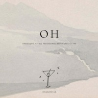 . ОН