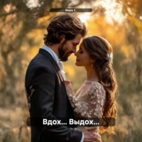 Вера С.. Вдох… Выдох…