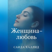 . Женщина-Любовь