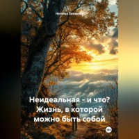 . Не идеальная – и что? Жизнь, в которой можно быть собой