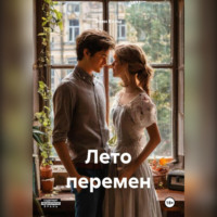 Элен Корш. Лето перемен