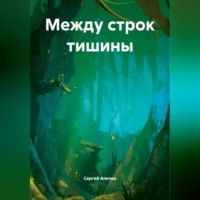 Сергей Николаевич Аничко. «Между строк тишины»