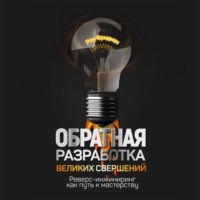 . Обратная разработка великих свершений. Реверс-инжиниринг как путь к мастерству