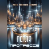 . Петля прогресса