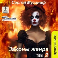 . Законы жанра. Том 2