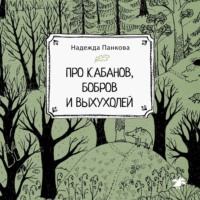 . Про кабанов, бобров и выхухолей