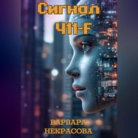 . Сигнал 411-F