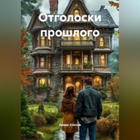 . Отголоски прошлого