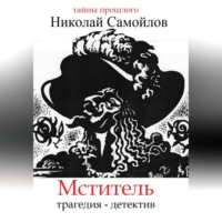 Николай Николаевич Самойлов. Мститель