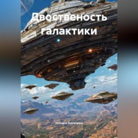 Татьяна Антипина. Двойственность галактики