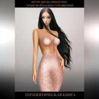 Диана Никитина. Трансформация отношений