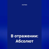 . В отражении: Абсолют