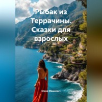 Елена Машкевич. Рыбак из Террачины. (сказки для взрослых)