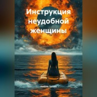 . Инструкция неудобной женщины