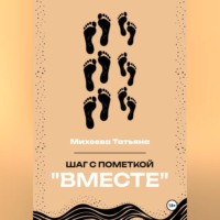 . Шаг с пометкой «Вместе»