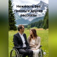 Александр Антонов. Нежность без границ и другие рассказы