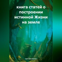 . книга статей о построении истинной Жизни на земле