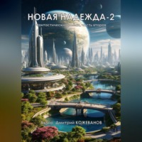 Дмитрий Владимирович Кожеванов. Новая надежда-2