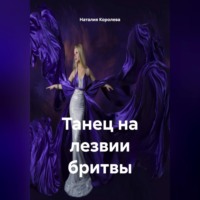 Наталия Королева. Танец на лезвии бритвы.