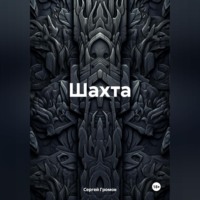 . Шахта