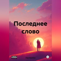 Лера Корейша. Последнее слово